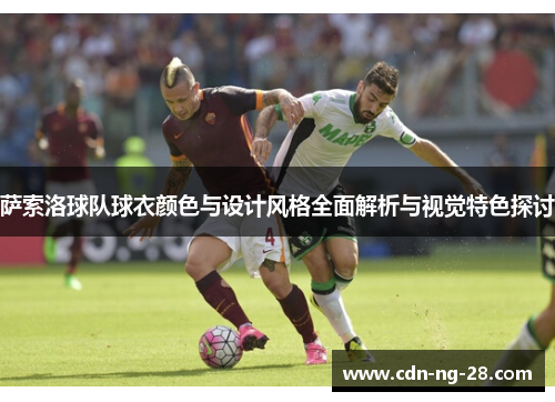 萨索洛球队球衣颜色与设计风格全面解析与视觉特色探讨