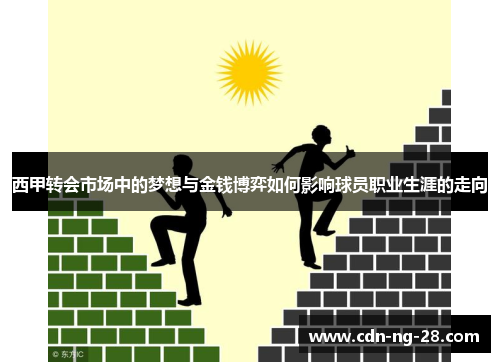 西甲转会市场中的梦想与金钱博弈如何影响球员职业生涯的走向