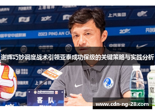 谢晖巧妙调度战术引领亚泰成功保级的关键策略与实践分析