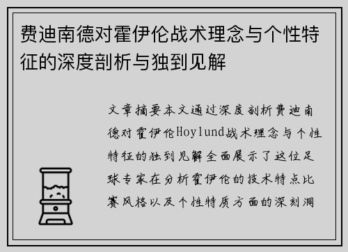 费迪南德对霍伊伦战术理念与个性特征的深度剖析与独到见解 费迪南德对霍伊伦战术理念与个性特征的深度剖析与独到见解