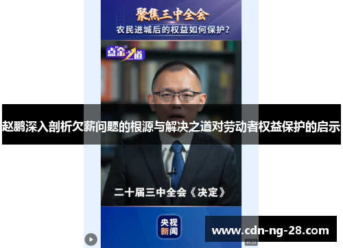 赵鹏深入剖析欠薪问题的根源与解决之道对劳动者权益保护的启示
