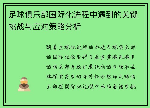 足球俱乐部国际化进程中遇到的关键挑战与应对策略分析
