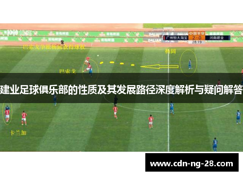 建业足球俱乐部的性质及其发展路径深度解析与疑问解答 建业足球俱乐部的性质及其发展路径深度解析与疑问解答