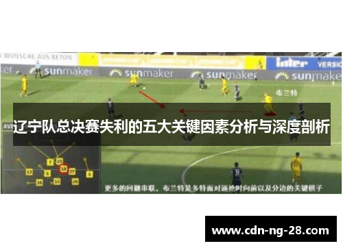 辽宁队总决赛失利的五大关键因素分析与深度剖析
