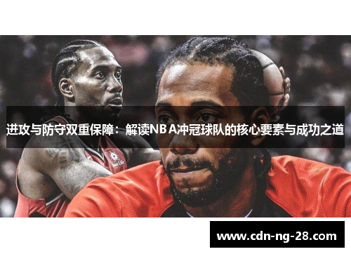 进攻与防守双重保障:解读NBA冲冠球队的核心要素与成功之道 进攻与防守双重保障:解读NBA冲冠球队的核心要素与成功之道