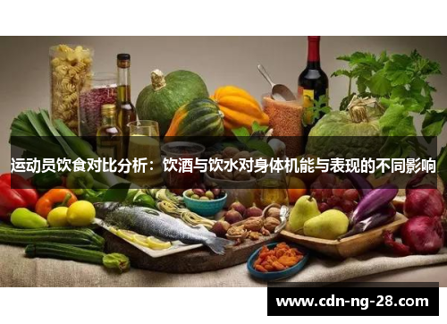 运动员饮食对比分析:饮酒与饮水对身体机能与表现的不同影响 运动员饮食对比分析:饮酒与饮水对身体机能与表现的不同影响