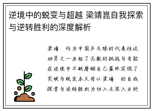 逆境中的蜕变与超越 梁靖崑自我探索与逆转胜利的深度解析