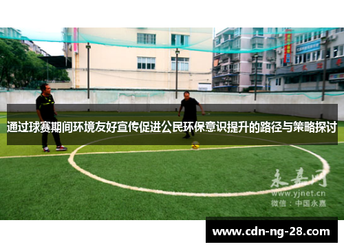 通过球赛期间环境友好宣传促进公民环保意识提升的路径与策略探讨