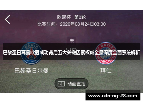巴黎圣日耳曼欧冠成功背后五大关键因素权威全景深度全面系统解析