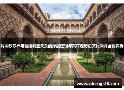 解读欧联杯与塞维利亚关系的深层逻辑与其辉煌历史文化渊源全貌探析