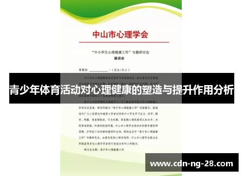 青少年体育活动对心理健康的塑造与提升作用分析