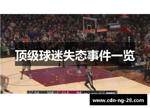 顶级球迷失态事件一览