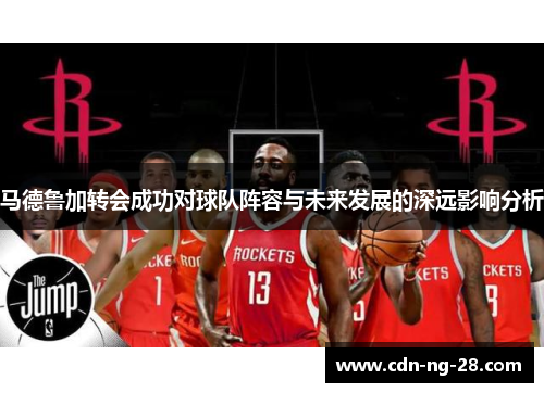 马德鲁加转会成功对球队阵容与未来发展的深远影响分析