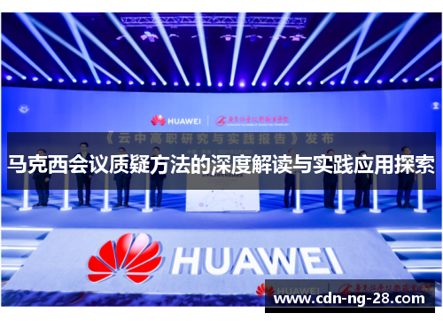 马克西会议质疑方法的深度解读与实践应用探索