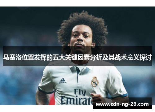 马塞洛位置发挥的五大关键因素分析及其战术意义探讨