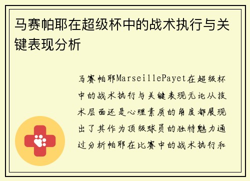 马赛帕耶在超级杯中的战术执行与关键表现分析