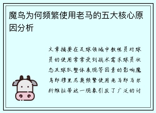 魔鸟为何频繁使用老马的五大核心原因分析