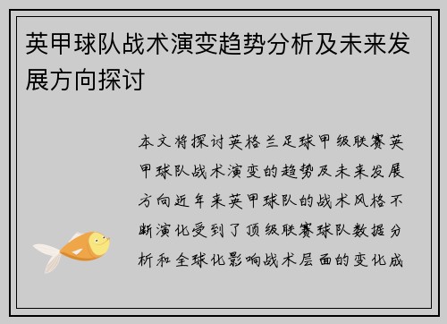 英甲球队战术演变趋势分析及未来发展方向探讨