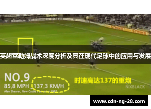 英超富勒姆战术深度分析及其在现代足球中的应用与发展 英超富勒姆战术深度分析及其在现代足球中的应用与发展