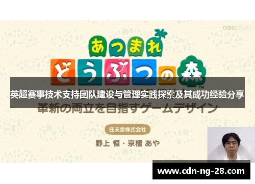 英超赛事技术支持团队建设与管理实践探索及其成功经验分享