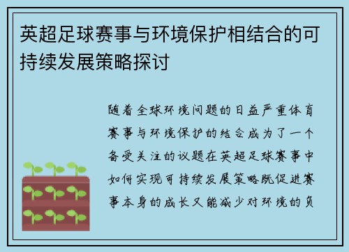 英超足球赛事与环境保护相结合的可持续发展策略探讨