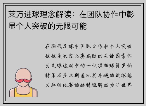 莱万进球理念解读：在团队协作中彰显个人突破的无限可能