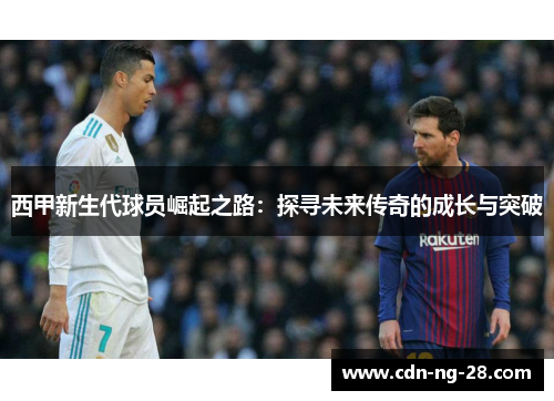 西甲新生代球员崛起之路：探寻未来传奇的成长与突破