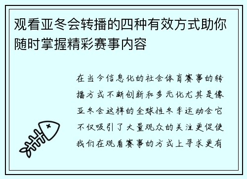 观看亚冬会转播的四种有效方式助你随时掌握精彩赛事内容