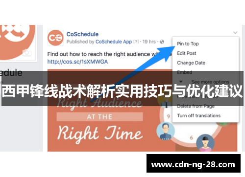 西甲锋线战术解析实用技巧与优化建议