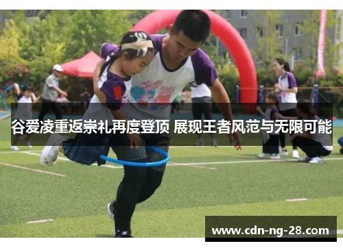 谷爱凌重返崇礼再度登顶 展现王者风范与无限可能