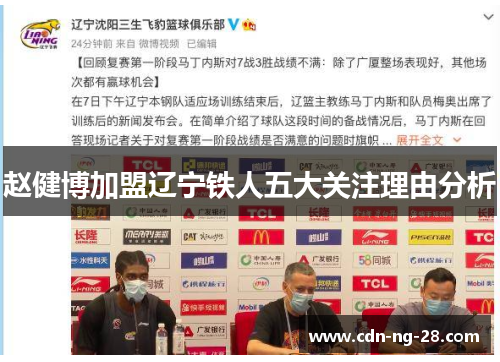 赵健博加盟辽宁铁人五大关注理由分析 赵健博加盟辽宁铁人五大关注理由分析