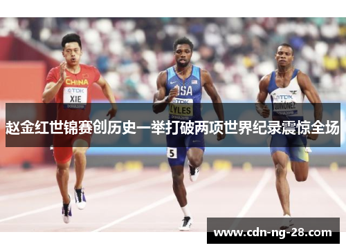 赵金红世锦赛创历史一举打破两项世界纪录震惊全场