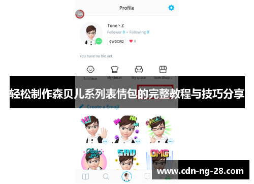 轻松制作森贝儿系列表情包的完整教程与技巧分享