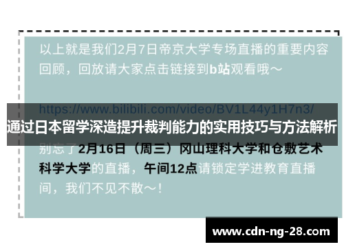 通过日本留学深造提升裁判能力的实用技巧与方法解析