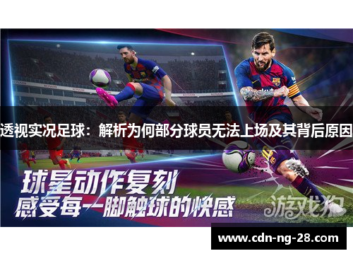 透视实况足球：解析为何部分球员无法上场及其背后原因