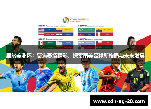 里尔美洲杯：聚焦赛场精彩，探索南美足球新格局与未来发展