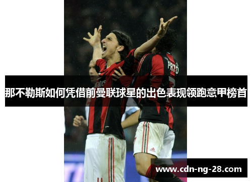 那不勒斯如何凭借前曼联球星的出色表现领跑意甲榜首 那不勒斯如何凭借前曼联球星的出色表现领跑意甲榜首