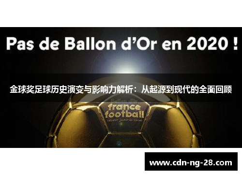金球奖足球历史演变与影响力解析：从起源到现代的全面回顾