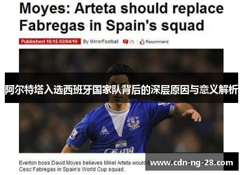 阿尔特塔入选西班牙国家队背后的深层原因与意义解析