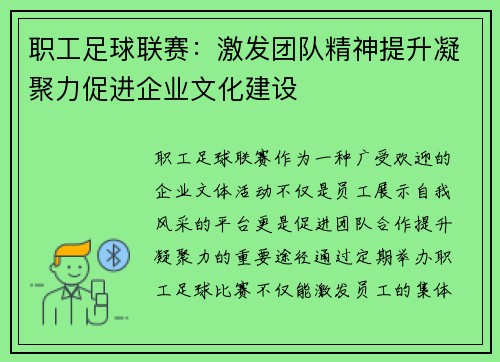 职工足球联赛：激发团队精神提升凝聚力促进企业文化建设