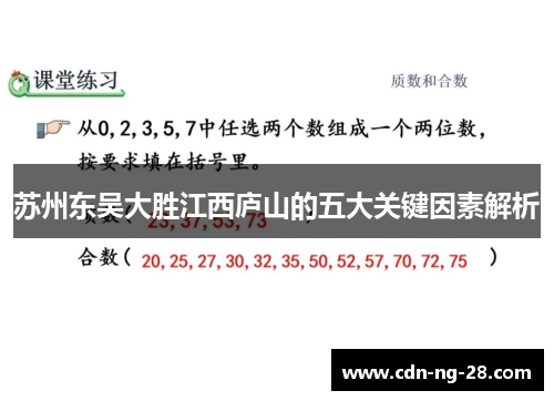 苏州东吴大胜江西庐山的五大关键因素解析 苏州东吴大胜江西庐山的五大关键因素解析