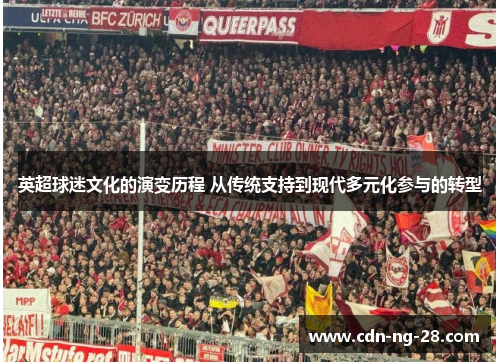 英超球迷文化的演变历程 从传统支持到现代多元化参与的转型