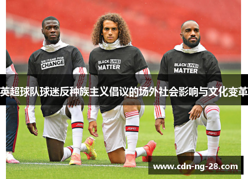 英超球队球迷反种族主义倡议的场外社会影响与文化变革