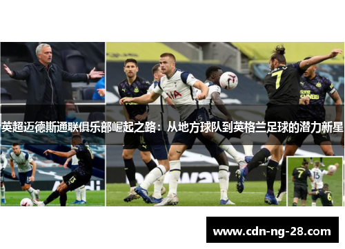 英超迈德斯通联俱乐部崛起之路：从地方球队到英格兰足球的潜力新星