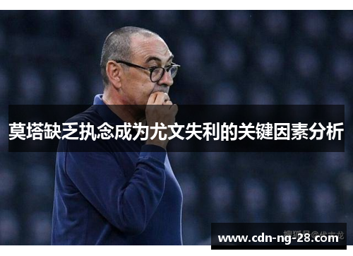 莫塔缺乏执念成为尤文失利的关键因素分析