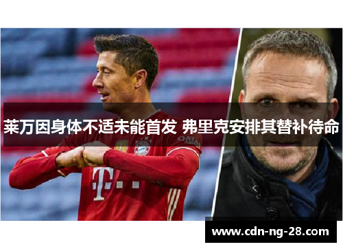 莱万因身体不适未能首发 弗里克安排其替补待命