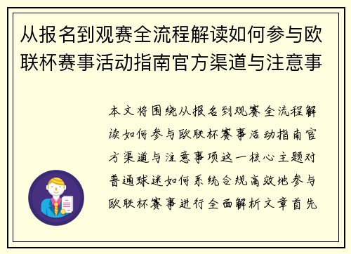 从报名到观赛全流程解读如何参与欧联杯赛事活动指南官方渠道与注意事项