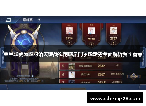 意甲联赛巅峰对话关键战役前瞻豪门争锋走势全面解析赛季看点