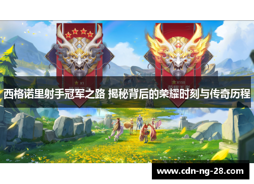 西格诺里射手冠军之路 揭秘背后的荣耀时刻与传奇历程