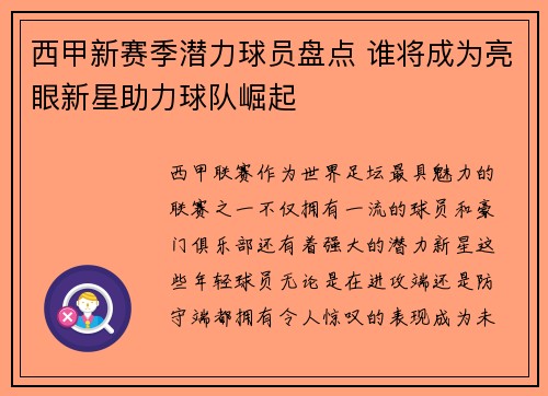 西甲新赛季潜力球员盘点 谁将成为亮眼新星助力球队崛起